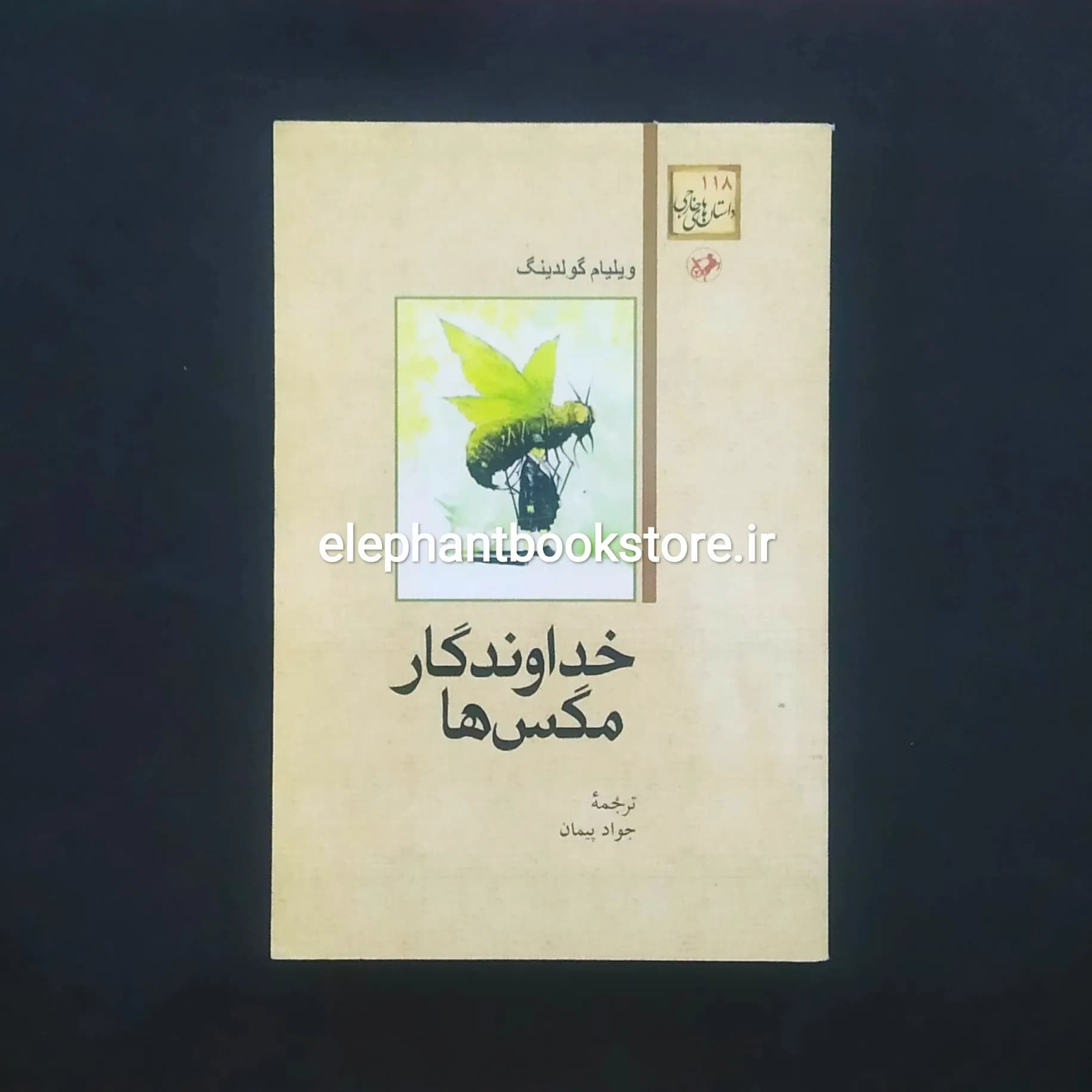 کتاب خداوندگار مگسها اثر ویلیام گلدینگ