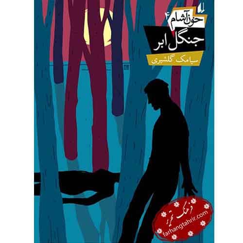 جنگل ابر
