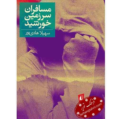 مسافران سرزمین خورشید
