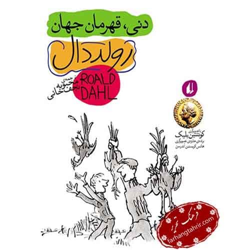 دنی قهرمان جهان