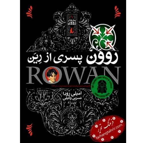 روون پسری از رین — تصویر ۲