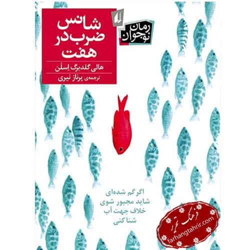 شانس ضرب در هفت