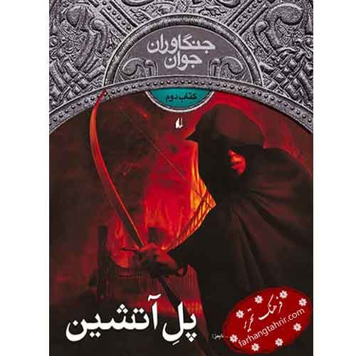 پل آتشین — تصویر ۲