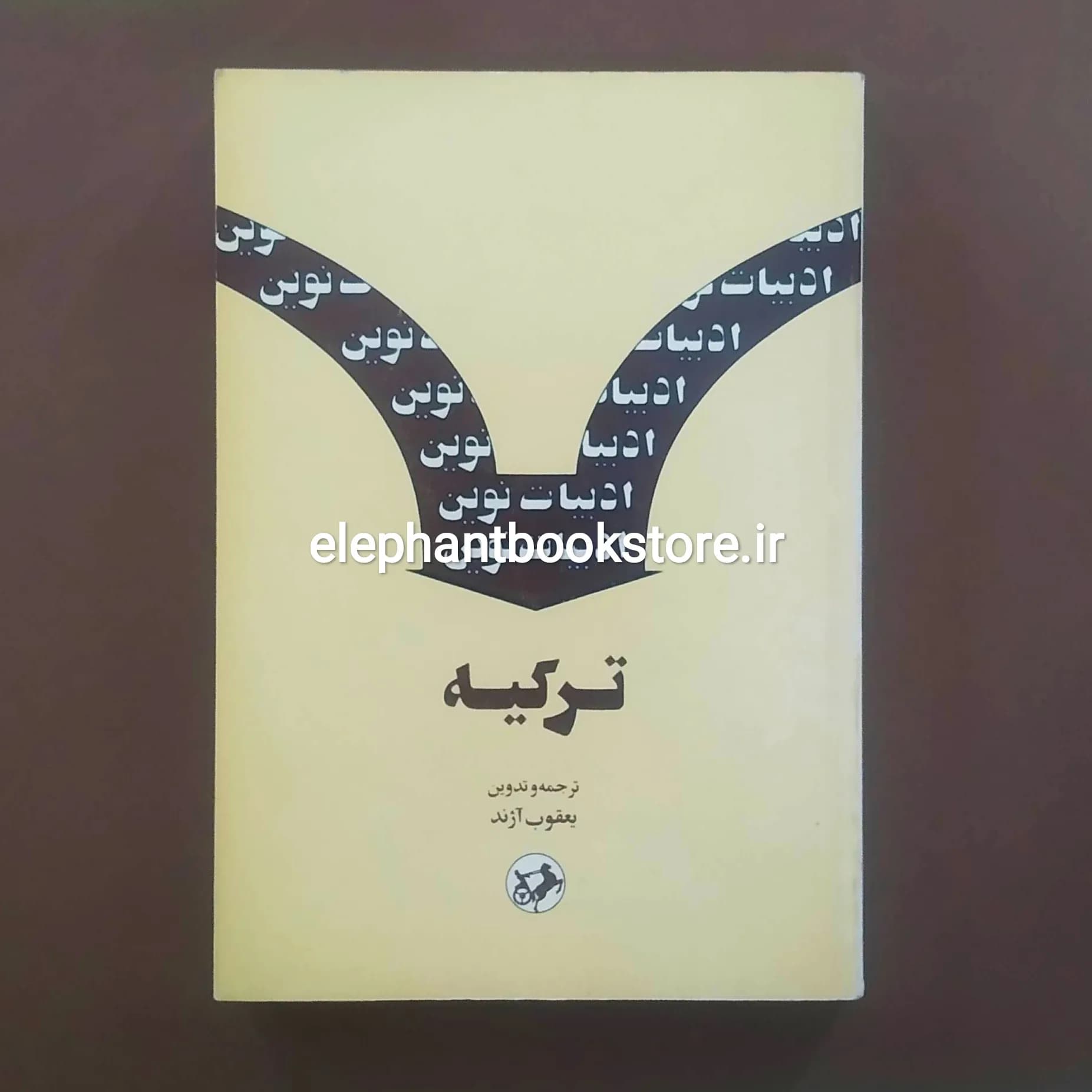 کتاب ادبیات نوین ترکیه اثر یعقوب آژند — تصویر ۲