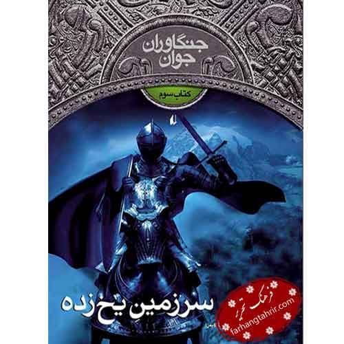 سرزمین یخ زده
