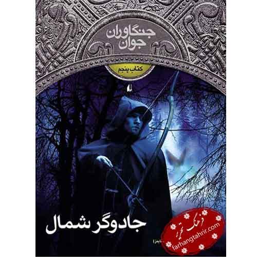 جادوگر شمال