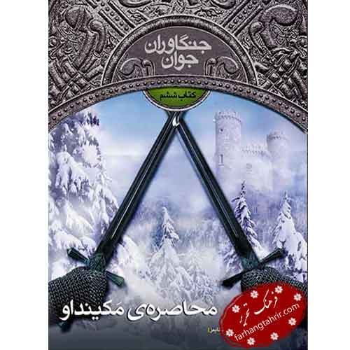 محاصره ی مکینداو