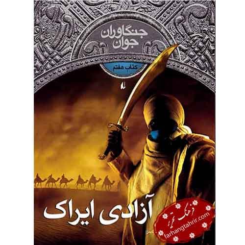 آزادی ایراک — تصویر ۲
