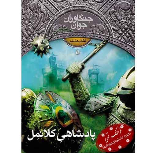 پادشاهی کلانمل