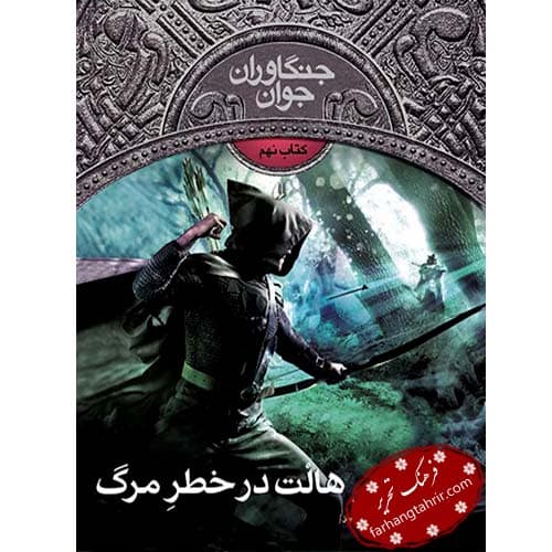هالت در خطر مرگ
