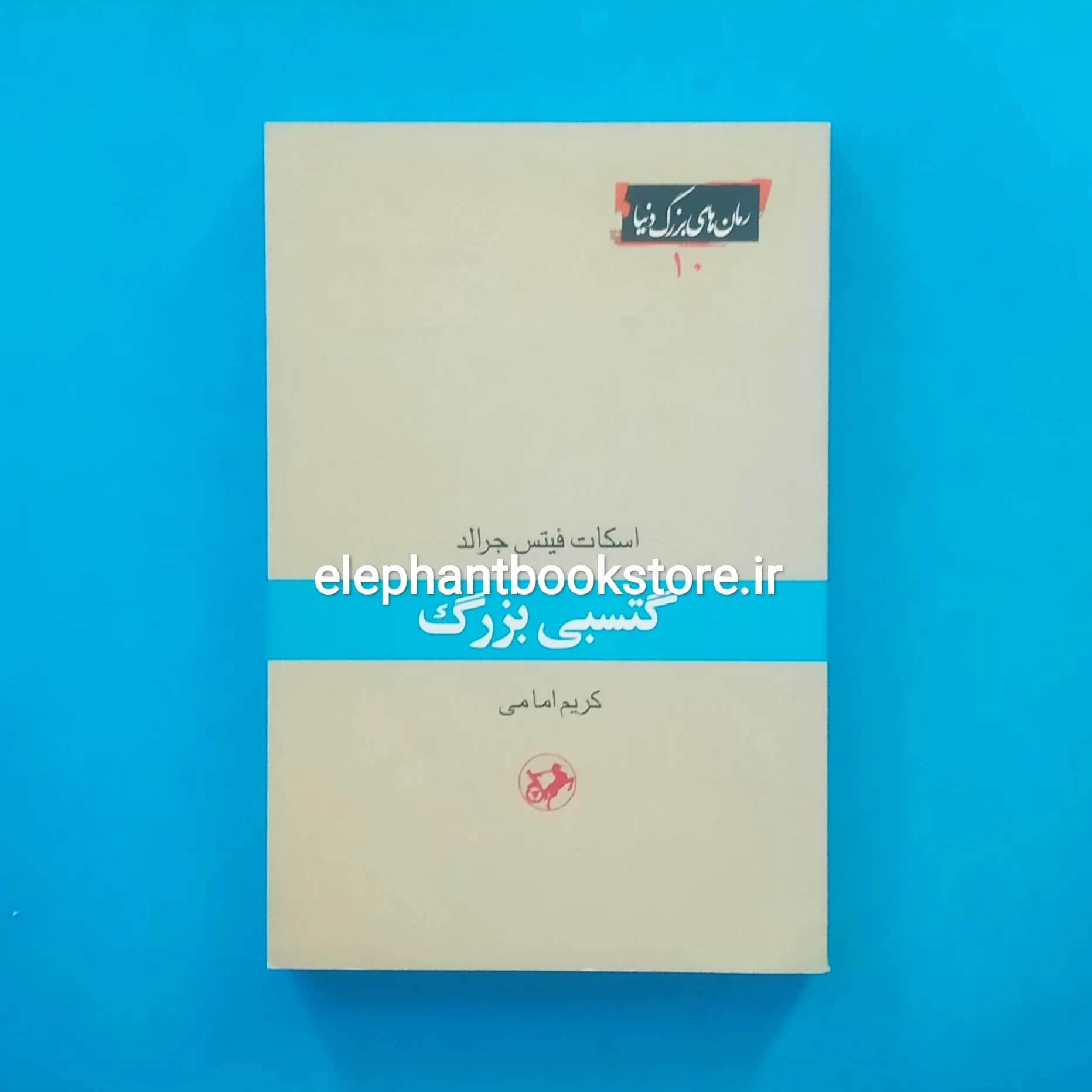 کتاب گتسبی بزرگ (انتشارات امیرکبیر)