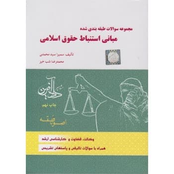کتاب دست دوم مجموعه سوالات طبقه بندی شده مبانی استنباط حقوق اسلامی سیدمحمدی-شب خیز