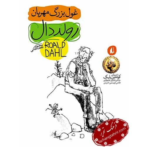 غول بزرگ مهربان