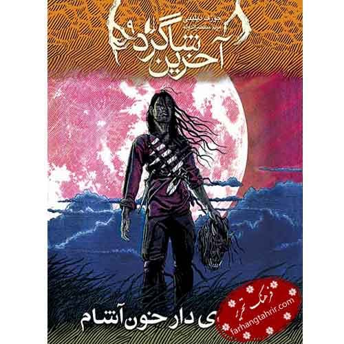 چوبه‌ ی دار خون‌ آشام