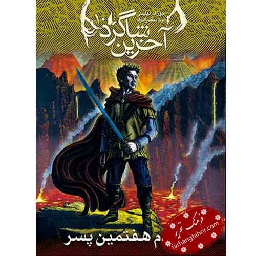 خشم هفتمین پسر — تصویر ۲