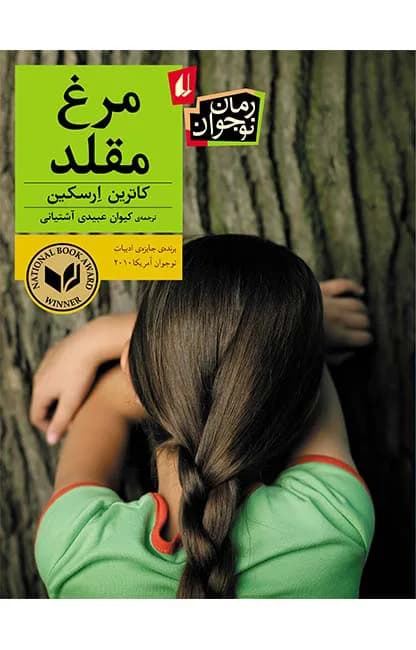 مرغ مقلد — تصویر ۴