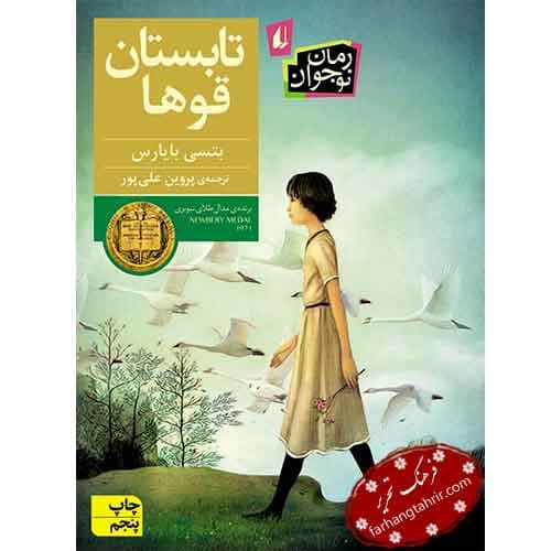 تابستان قوها