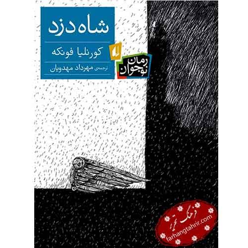 شاه دزد