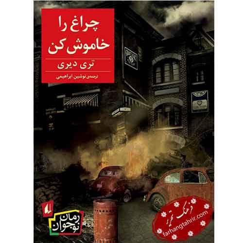 چراغ را خاموش کن