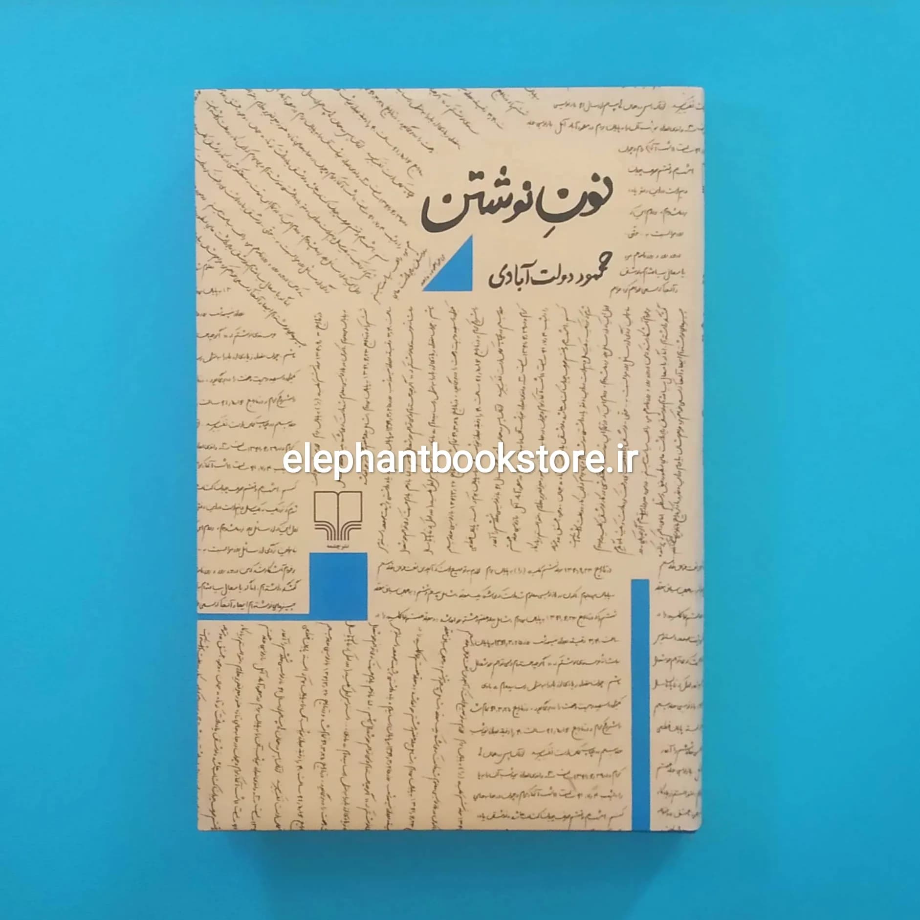 کتاب نون نوشتن اثر محمود دولت آبادی