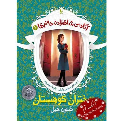 دختران کوهستان — تصویر ۲