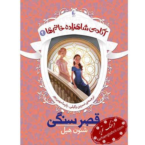 قصر سنگی نشر افق — تصویر ۲