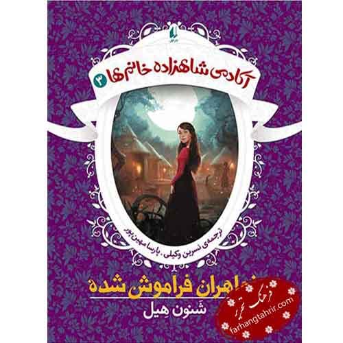 خواهران فراموش شده نشر افق