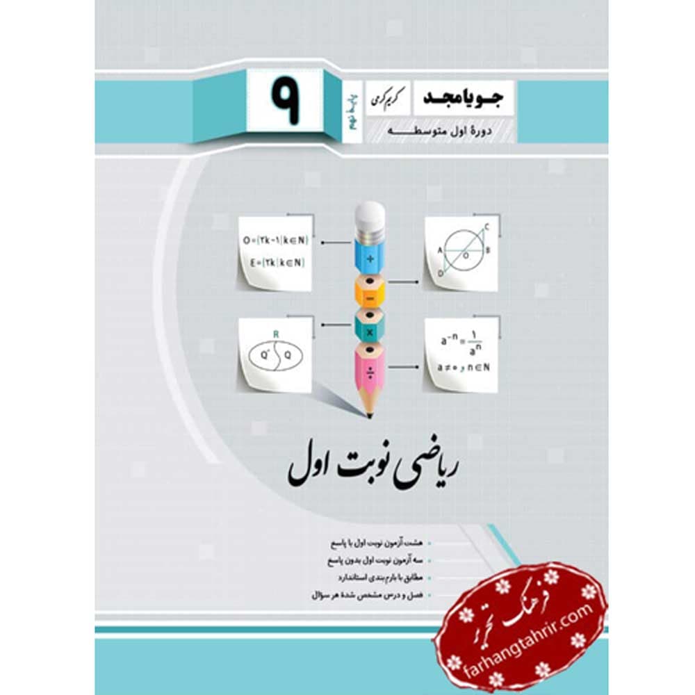 ریاضی نوبت اول نهم جویا مجد