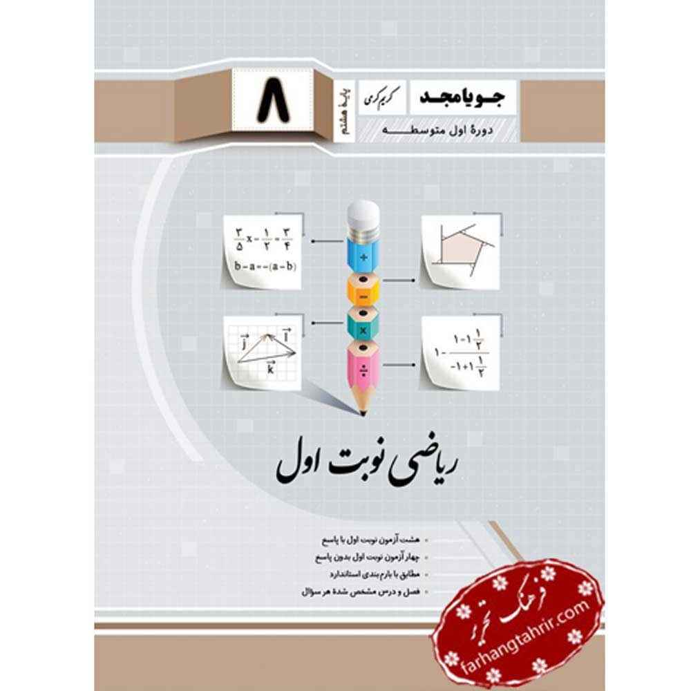 ریاضی نوبت اول هشتم جویا مجد