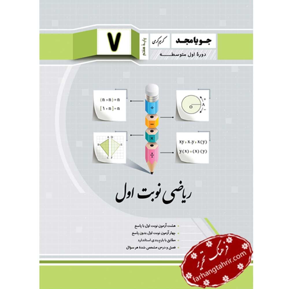 ریاضی نوبت اول هفتم جویا مجد