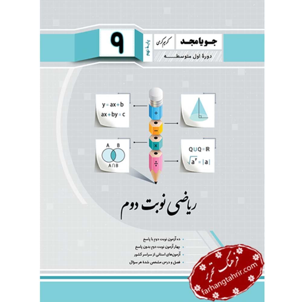 ریاضی نوبت دوم نهم جویا مجد