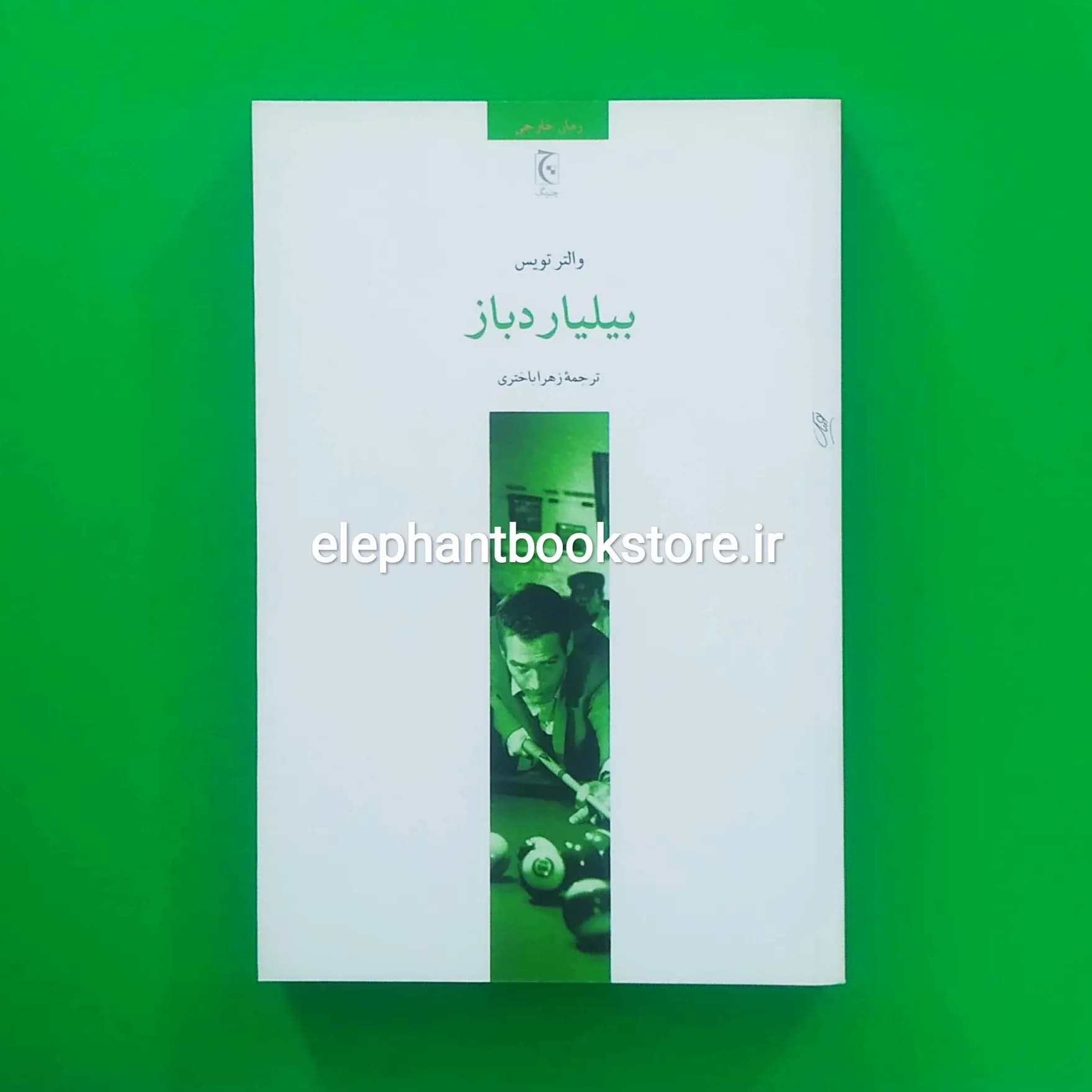 کتاب بیلیاردباز اثر والتر تویس — تصویر ۲