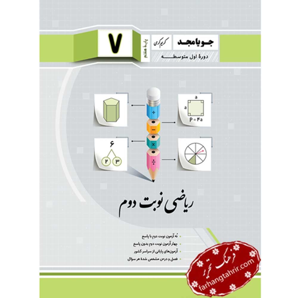 ریاضی نوبت دوم هفتم جویا مجد