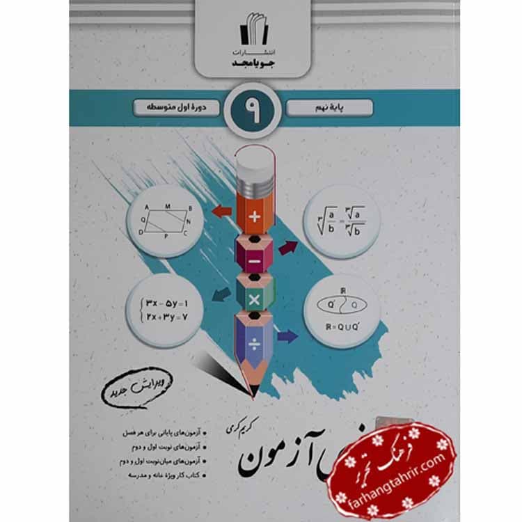رياضی آزمون پايه نهم جویا مجد