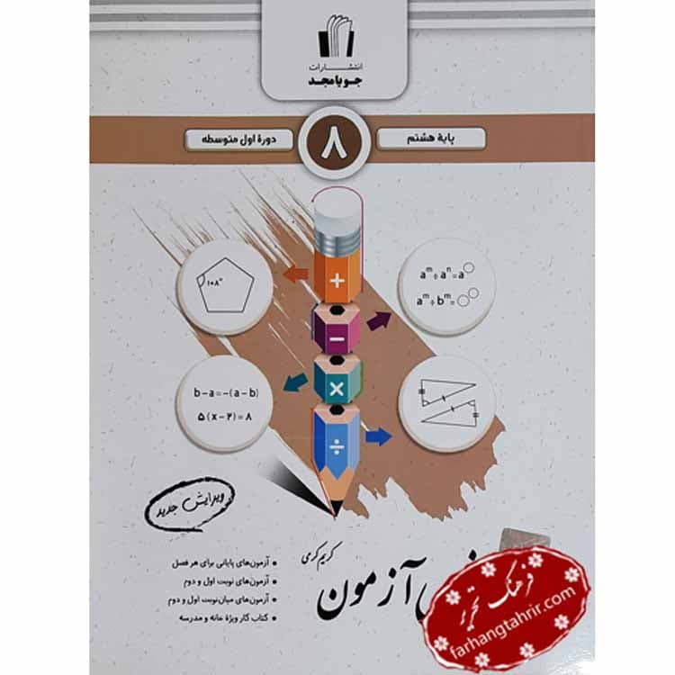 رياضی آزمون پايه هشتم جویا مجد