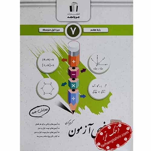 ریاضی آزمون پايه هفتم جویامجد