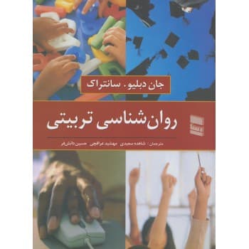 کتاب روانشناسی تربیتی اثر جان دبلیو سانتراک با ترجمه شاهده سعیدی