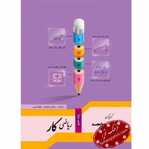 ریاضی کار پايه دهم جویامجد