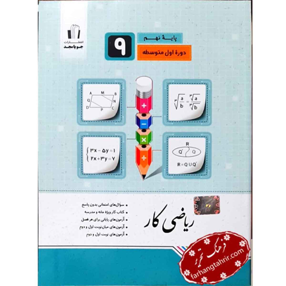 ریاضی کتاب کار پایه نهم جویا مجد