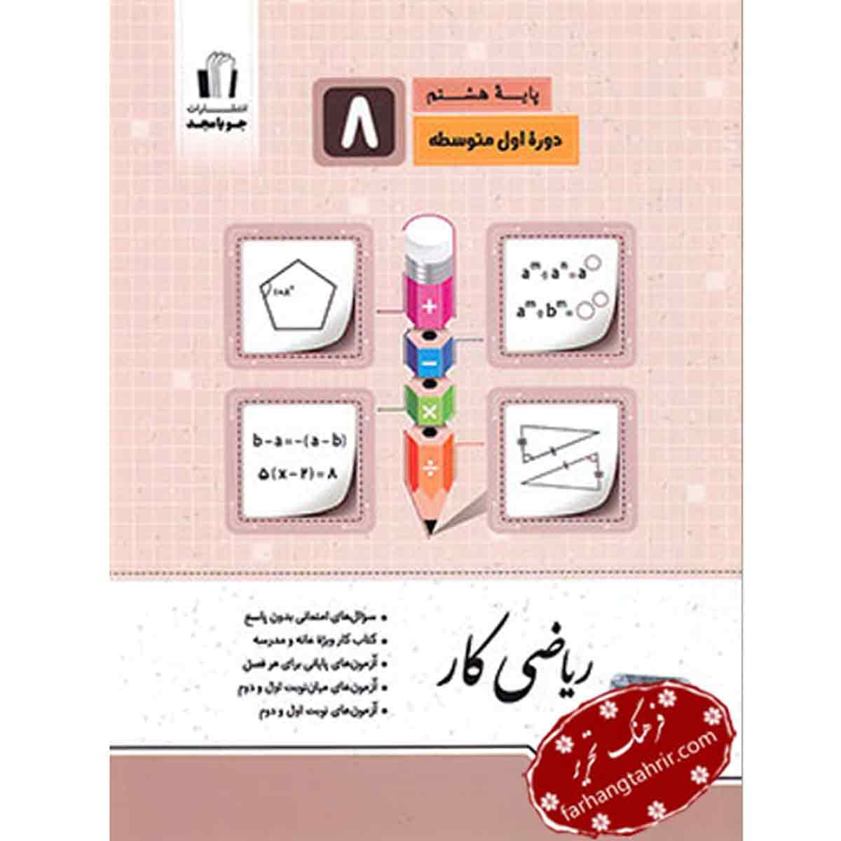 ریاضی کار پایه هشتم جویا مجد