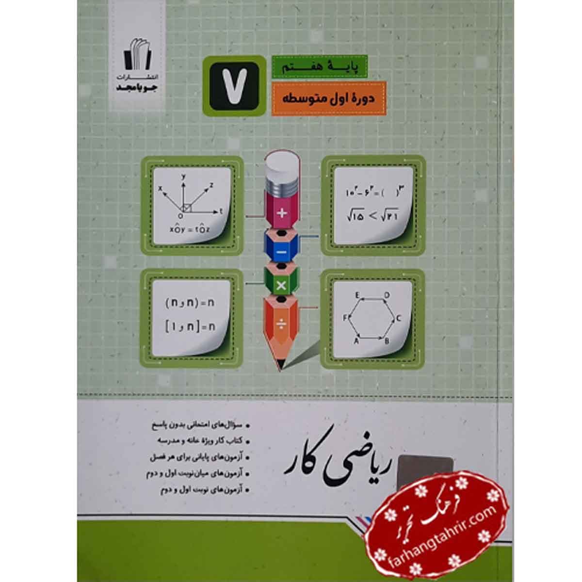 ریاضی کتاب کار پایه هفتم جویا مجد