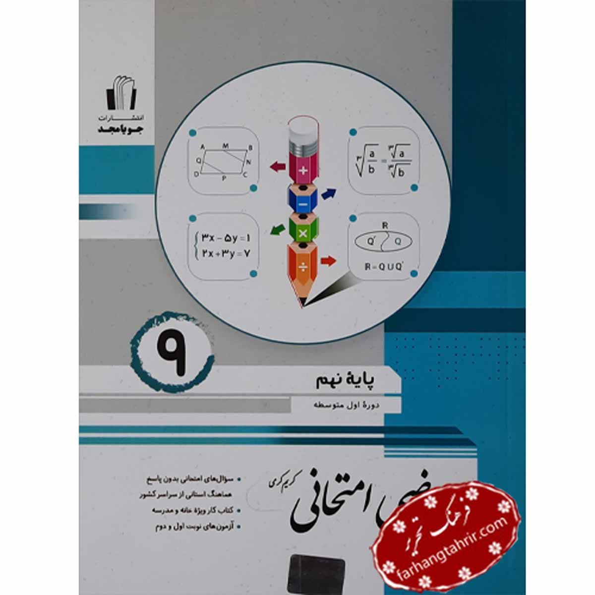 ریاضی امتحانی پایه نهم جویا مجد