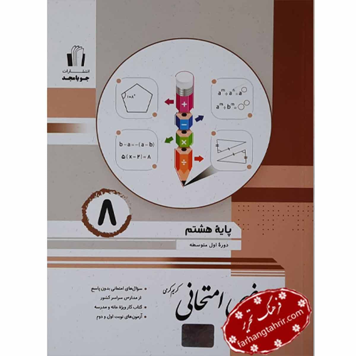 ریاضی امتحانی پایه هشتم جویا مجد
