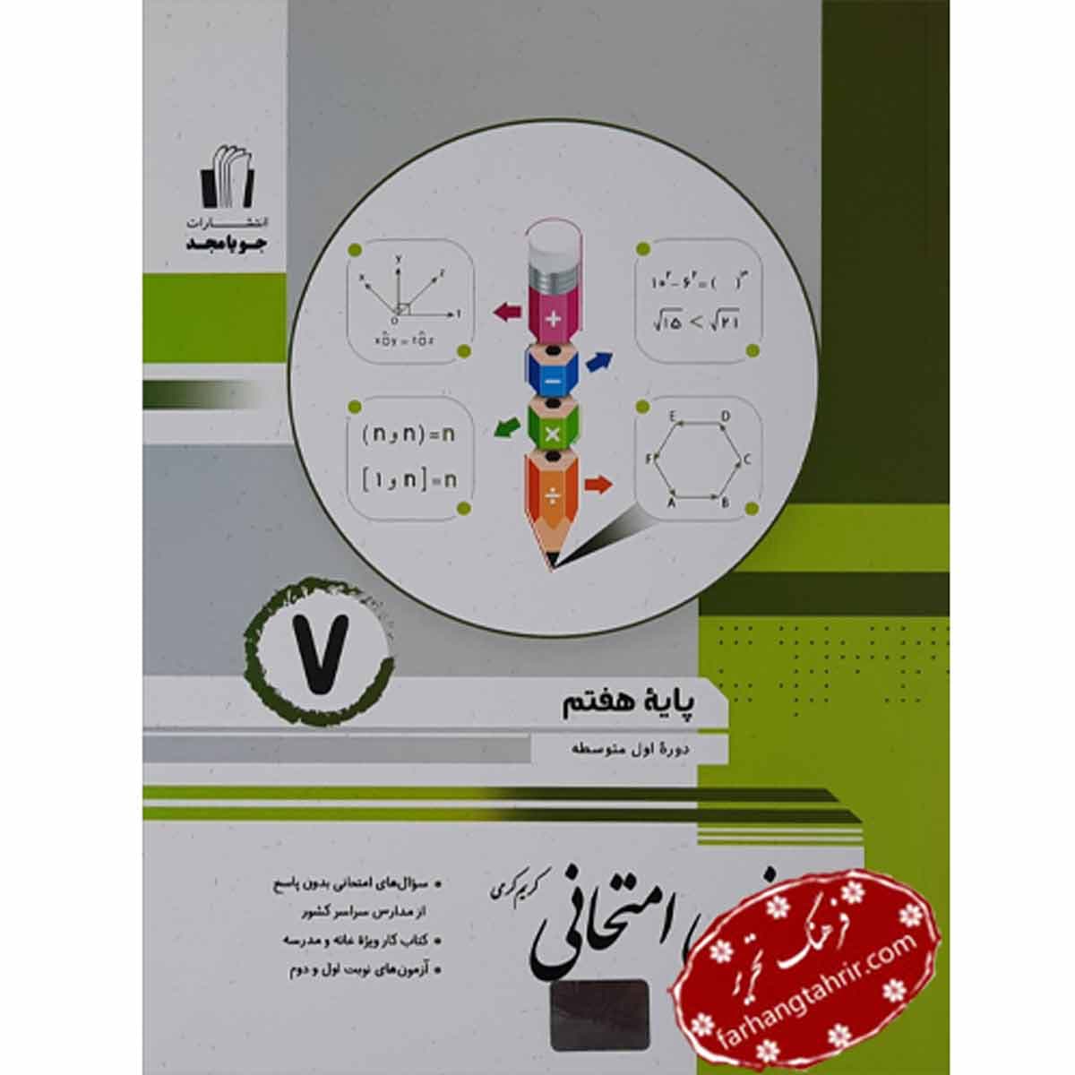 ریاضی امتحانی پایه هفتم جویا مجد
