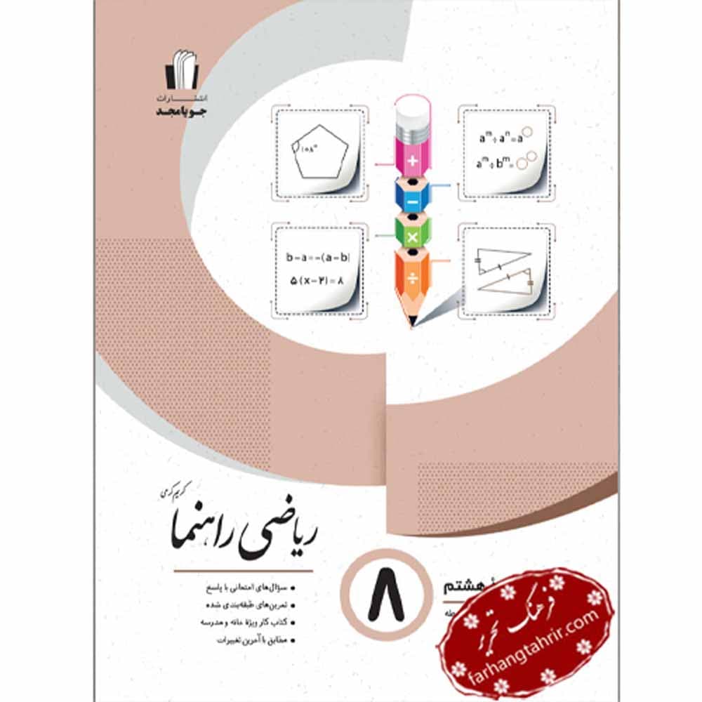 ریاضی راهنما پایه هشتم جویا مجد