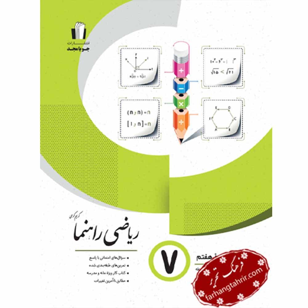 ریاضی راهنما پایه هفتم جویا مجد