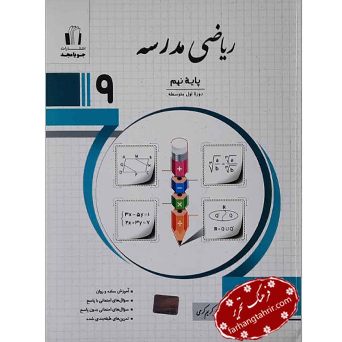 ریاضی مدرسه پایه نهم جویا مجد