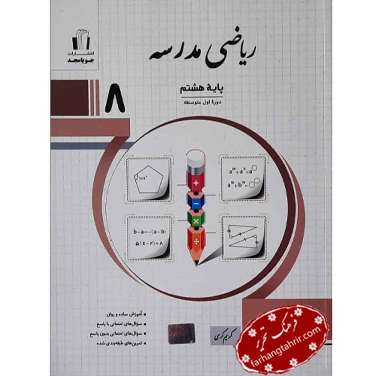ریاضی مدرسه پایه هشتم جویا مجد