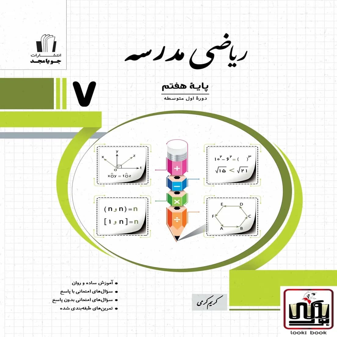ریاضی مدرسه پایه هفتم جویا مجد — تصویر ۲