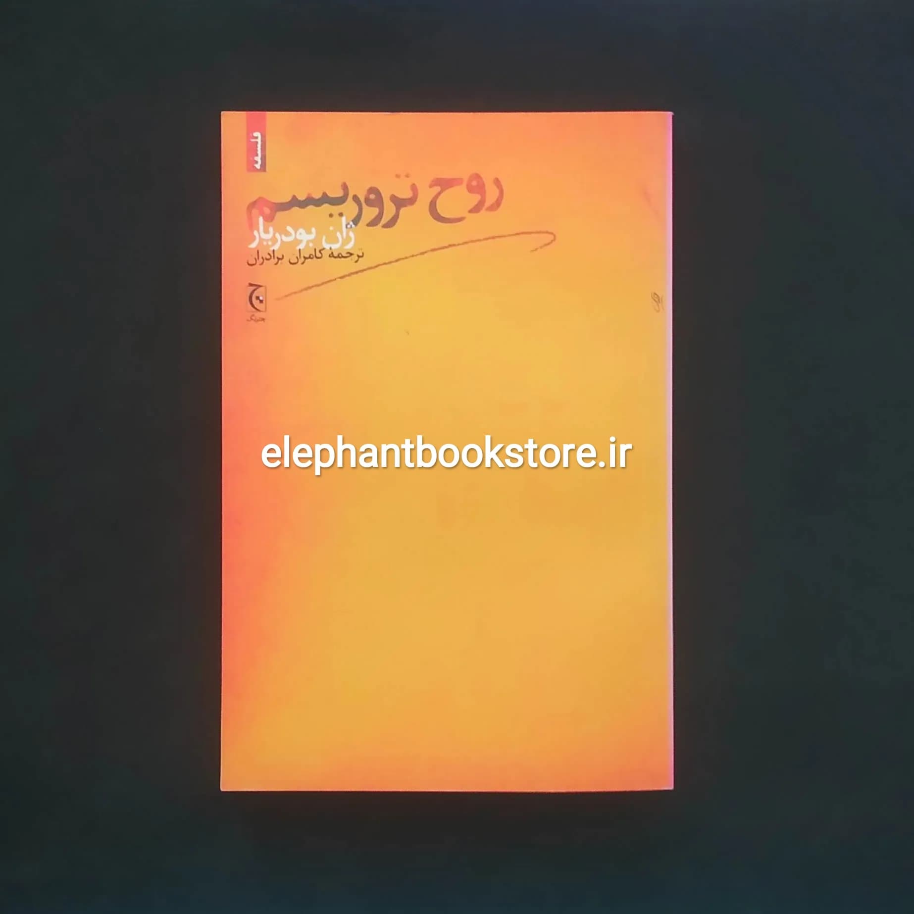 کتاب روح تروریسم اثر ژان بودریار — تصویر ۲